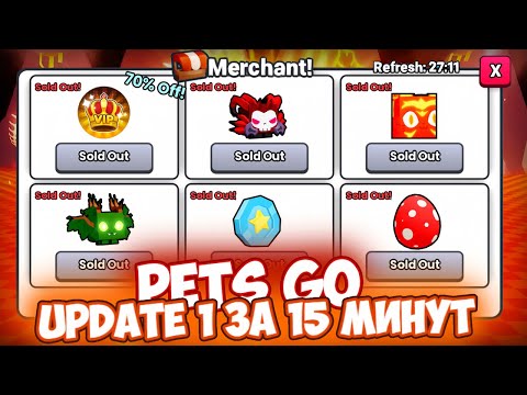 Видео: НОВОЕ ОБНОВЛЕНИЕ В PETS GO! ВСЕ СЕКРЕТЫ И ТАЙНЫ UPDATE 1 *PETS GO*