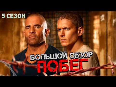 Видео: Большой пересказ "ПОБЕГ" 5 сезон (Prison Break)