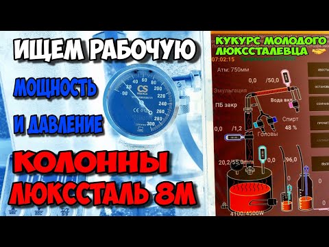 Видео: Рабочее ДАВЛЕНИЕ и рабочая МОЩНОСТЬ на Люкссталь 8М и не только !!!