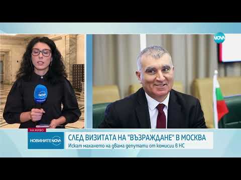 Видео: След визитата на депутати от "Възраждане" в Русия: Искат отстраняване на двама от парламентарни коми