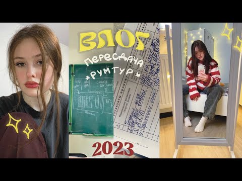 Видео: влог* пересдача в универе и перестановка *румтур*