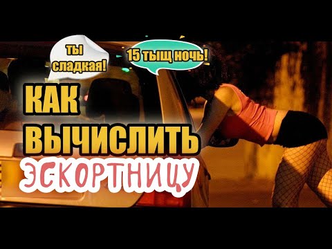 Видео: КАК ВЫЧИСЛИТЬ ЭСКОРТНИЦУ? Смотри в совокупности! Мириться ли с её прошлым?