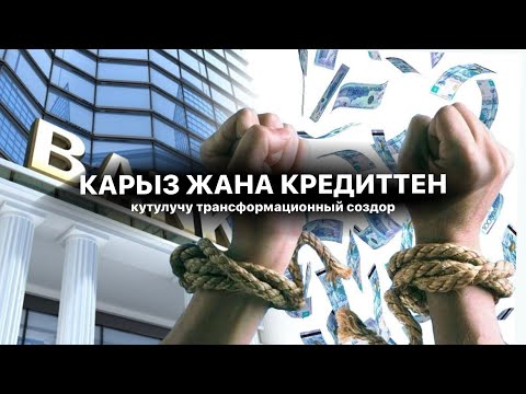 Видео: Карыз жана кредиттерден кутулучу трансформационный  создор