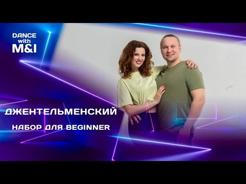 Видео: Джентельменский набор Хастл танцора Beginner