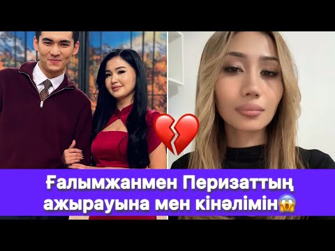Видео: Ғалымжанмен Перизаттың ажырауына мен кінәлімін😱