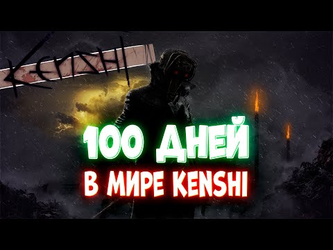 Видео: 100 ДНЕЙ В МИРЕ KENSHI