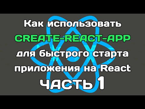 Видео: create-react-app (ЧАСТЬ 1): быстрый старт React-приложения