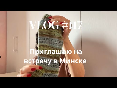 Видео: Влог #117 Приглашаю на встречу в Минске! Как вязала гольфы из Opal? 
