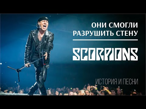 Видео: Scorpions - Они смогли разрушить стену