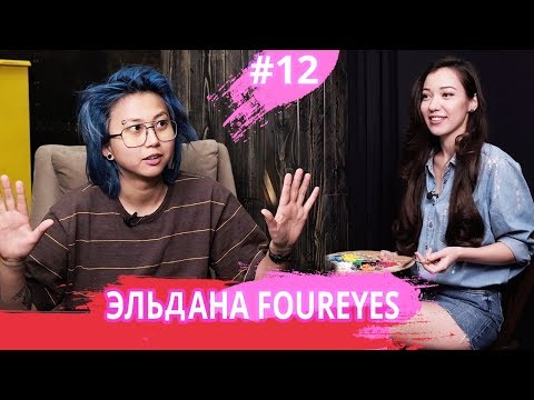 Видео: ЭЛЬДАНА ФОРАЙС - или Bika Breezy, феминизм, отношения с Айжан Асемова