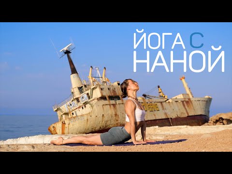 Видео: Йога для всего тела | комплекс упражнений от боли в спине