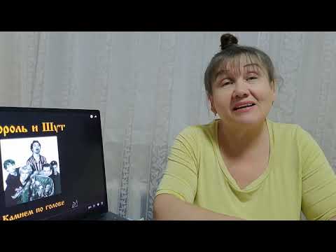 Видео: Король и Шут Внезапная голова Реакция