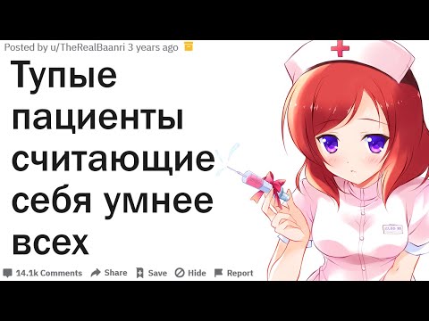 Видео: ИСТОРИИ О ПАЦИЕНТАХ СЧИТАВШИХ СЕБЯ УМНЕЕ ВРАЧЕЙ