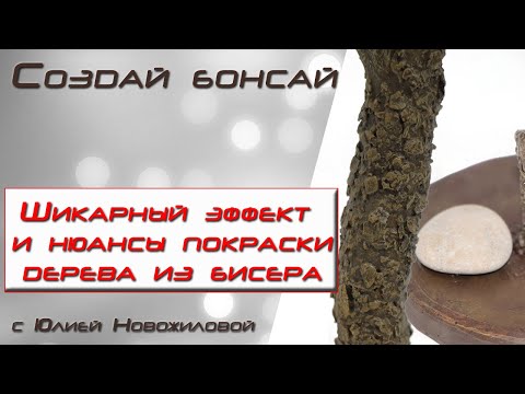 Видео: Шикарный эффект и много нюансов покраски бисерного дерева!