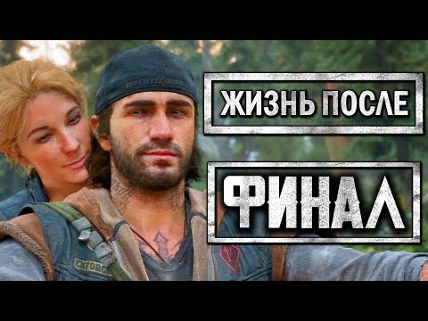 Видео: DAYS GONE [ЖИЗНЬ ПОСЛЕ] ● Прохождение #40 ● ЛУЧШАЯ КОНЦОВКА.ФИНАЛ