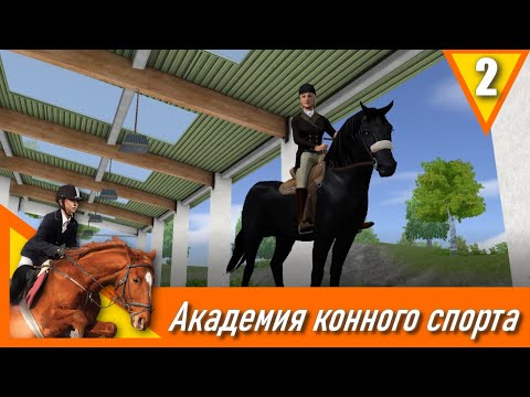 Видео: Академия конного спорта - прохождение, эпизод 2