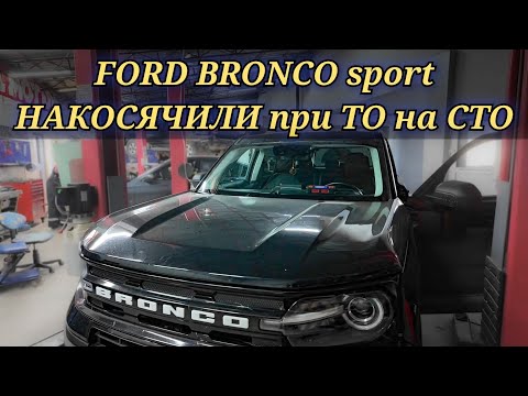 Видео: На СТО с Ford Bronco произошла неприятная ситуация при проведении ТО. Помогли коллегам с проблемой.