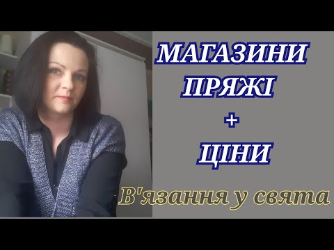 Видео: Відповідаю на ваші запитання , які стосуються в'язання
