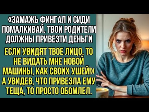 Видео: «ЗАМАЖЬ ФИНГАЛ И СИДИ МОЛЧИ!»— ПРИКАЗАЛ ПОЛИНЕ МУЖ ПЕРЕД ПРИЕЗДОМ ЕЁ РОДИТЕЛЕЙ… НО КОГДА ОНИ ПРИШЛИ…