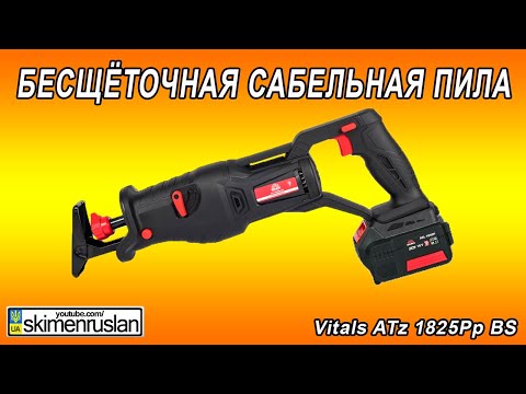 Видео: БЕСЩЁТОЧНАЯ САБЕЛЬНАЯ ПИЛА Vitals ATz 1825Pp