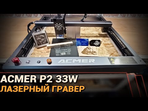 Видео: Лазерный гравер ACMER P2. Реальные 33W оптической мощи!