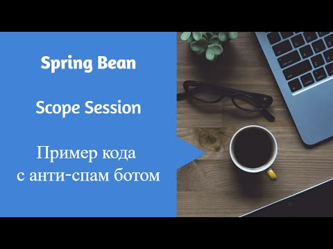Видео: Spring Bean Scope Session Пример для спам бота