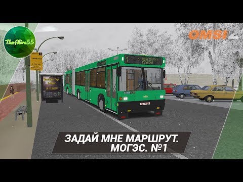 Видео: [OMSI 2] ЗАДАЙ МНЕ МАРШРУТ. МОГЭС. №1