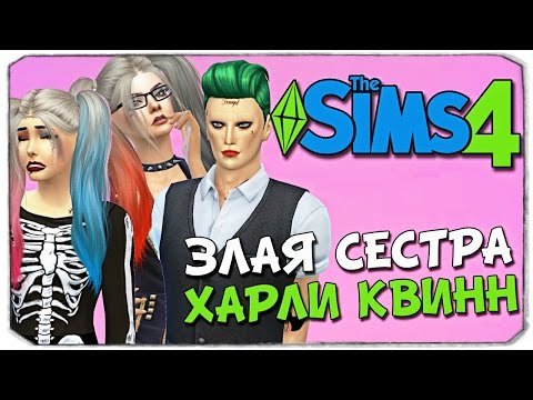 Видео: ЗЛОБНАЯ СЕСТРА ХАРЛИ КВИНН!