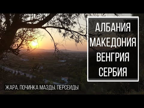 Видео: Сдурели от жары в Албании. Озеро в Македонии. Починка машины  в Сербии. Метеорный поток в Венгрии