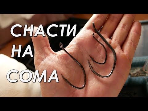 Видео: Снасти для трофейного сома на донку с берега
