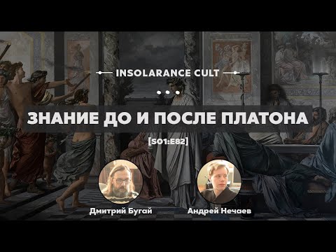 Видео: Знание до и после Платона | В гостях Дмитрий Бугай и Андрей Нечаев [S01:E82]