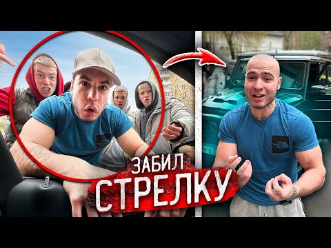 Видео: ДАНИЛ СТЕПАНОВ и его БАНДА ГОПНИКОВ ЗАБИЛИ мне СТРЕЛКУ!
