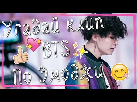 Видео: Угадай клип/песню BTS по эмоджи