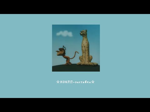 Видео: Плейлист любителя природы / Все песни из м/ф КОАПП