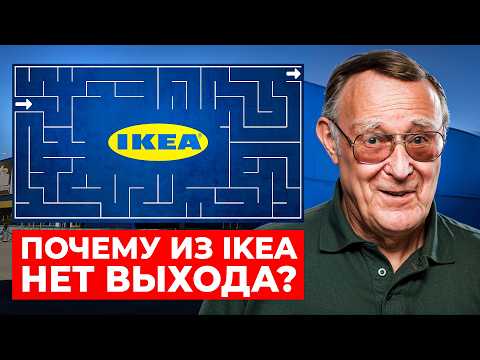 Видео: Безумная ПРАВДА об IKEA