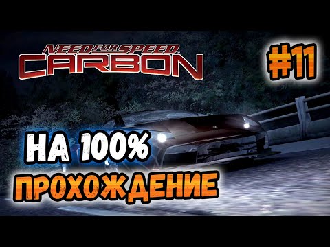 Видео: NFS: Carbon - ПРОХОЖДЕНИЕ НА 100% - #11