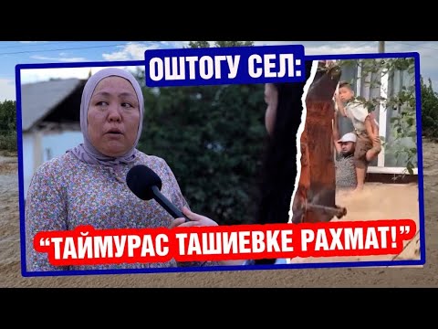 Видео: «ТАЙМУРАС ТАШИЕВКЕ РАХМАТ!”