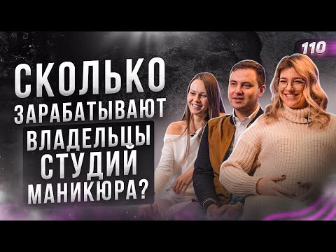 Видео: СКОЛЬКО ЗАРАБАТЫВАЮТ ВЛАДЕЛЬЦЫ СТУДИЙ МАНИКЮРА? Как открыть студию маникюра. Маникюр