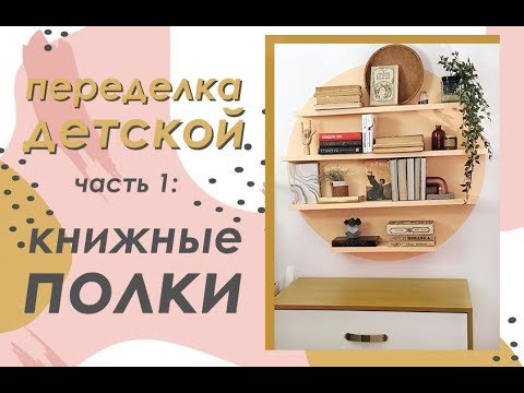 Видео: ПЕРЕДЕЛКА ДЕТСКОЙ часть 1 / КНИЖНЫЕ ПОЛКИ