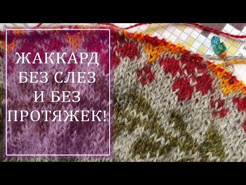 Видео: ЖАККАРД БЕЗ СЛЕЗ И БЕЗ ПРОТЯЖЕК!