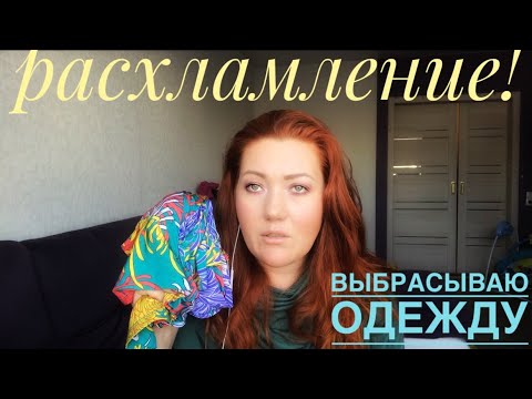Видео: Выбрасываю старую одежду😊 весеннее расхламление.