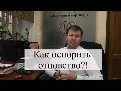 Видео: Как оспорить отцовство? Советы семейного адвоката
