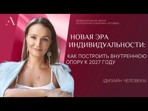Видео: Новая эра индивидуальности: как построить внутреннюю опору к 2027 году