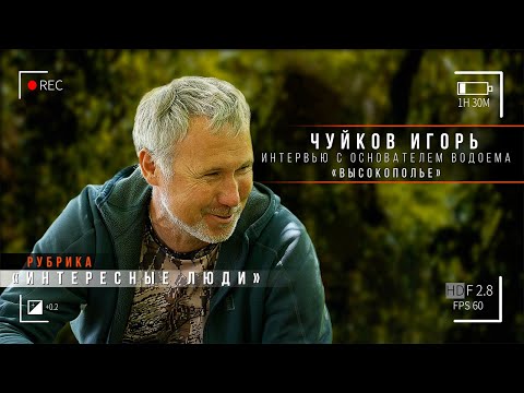 Видео: Карпфишинг: Интервью с основателем водоёма Высокополье.