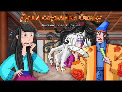 Видео: ДУША СЛУЖАНКИ ОКИКУ  | Лучшие сборники сказок | Сказки на ночь | Russian Parisa's Stories