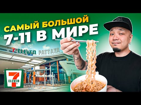 Видео: ЕМ в самом БОЛЬШОМ 7-11 в МИРЕ | Пробую еду из 7-11 в ТАЙЛАНДЕ, Паттайя.