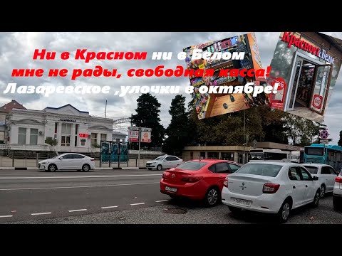 Видео: Ни в Красном ни в Белом мне не рады! Улочки в октябре ,Лазаревское Лазаревского. 23.10.2025.