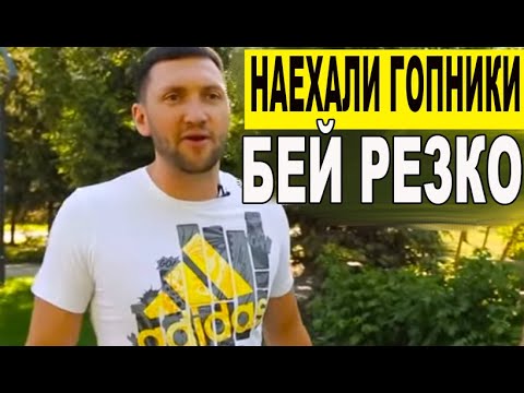 Видео: КАК ГОПНИКИ  ПОНИМАЮТ ЧТО ТЫ ССЫКУН