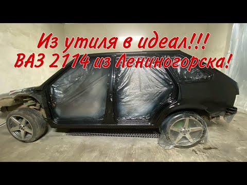 Видео: Из утиля в идеал. ВАЗ 2114 из Лениногорска!!! Гаражная Покраска в стекло!! Часть 2.