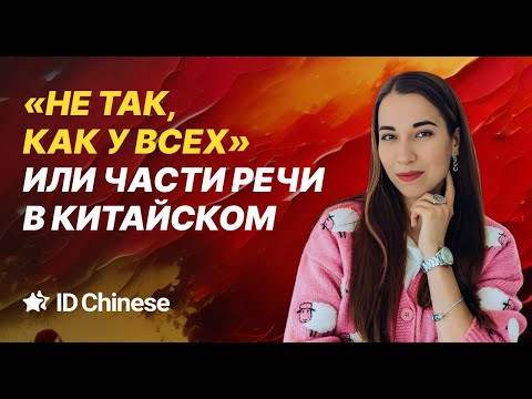 Видео: Части речи в китайском. Важно знать новичку☝️